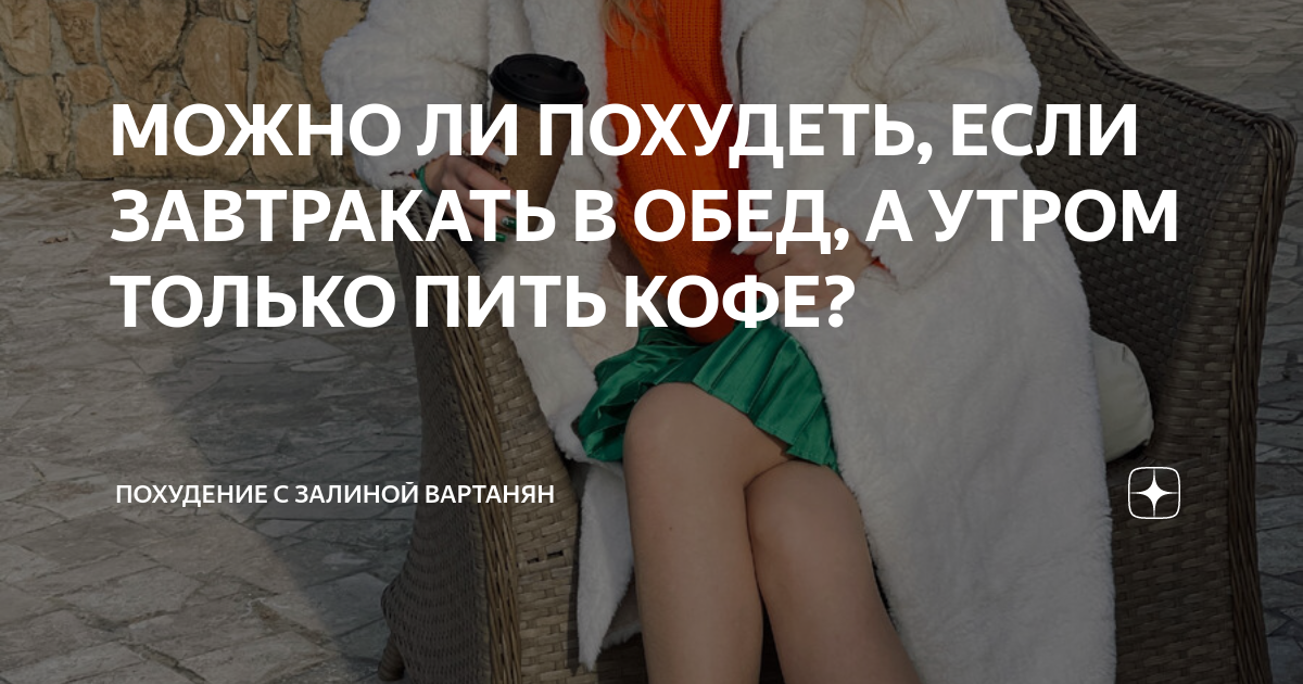 МОЖНО ЛИ ПОХУДЕТЬ, ЕСЛИ ЗАВТРАКАТЬ В ОБЕД, А УТРОМ ТОЛЬКО ПИТЬ КОФЕ ...