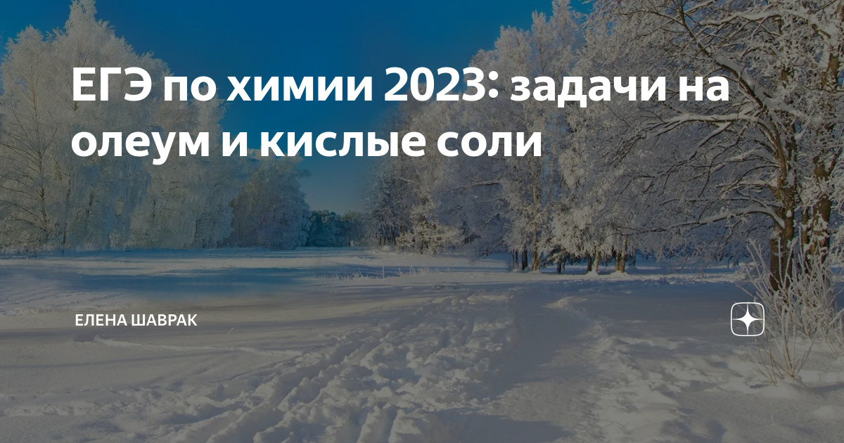 ЕГЭ по химии 2023: задачи на олеум и кислые соли | Елена Шаврак | Дзен