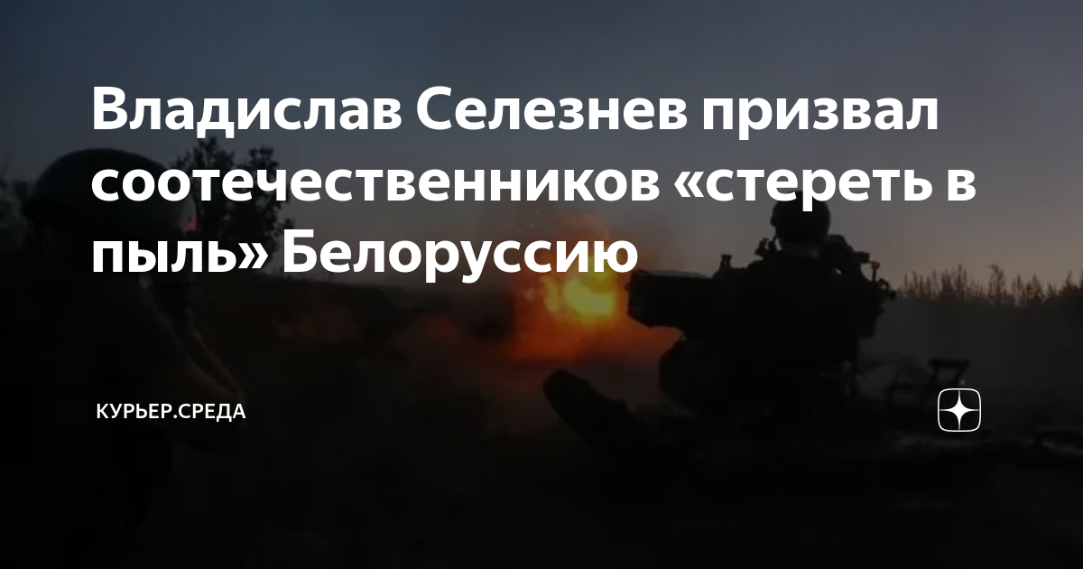 Владислав Селезнев призвал соотечественников «стереть в пыль ...