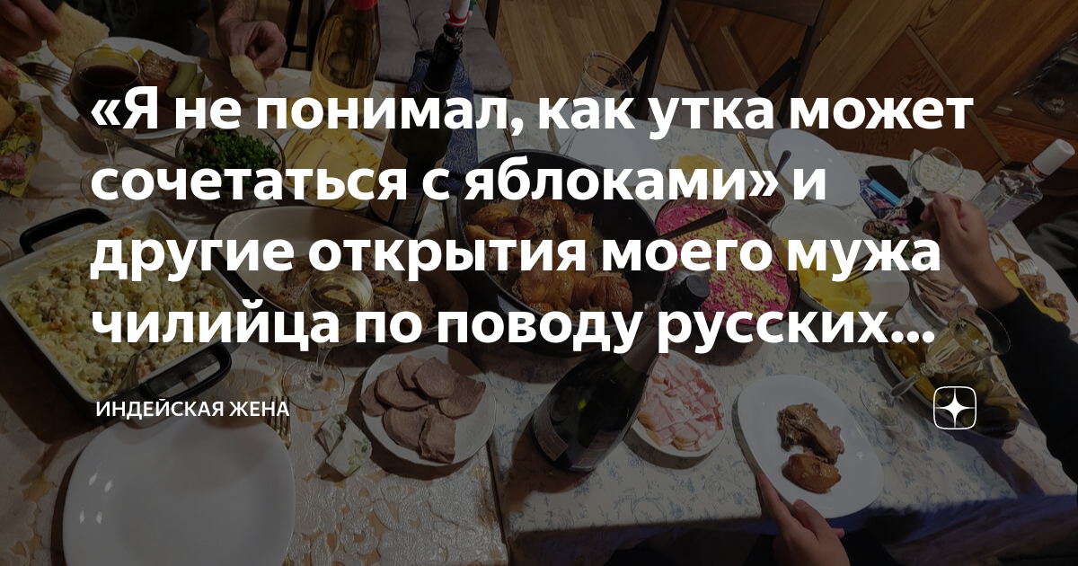 «Я не понимал, как утка может сочетаться с яблоками» и другие открытия ...
