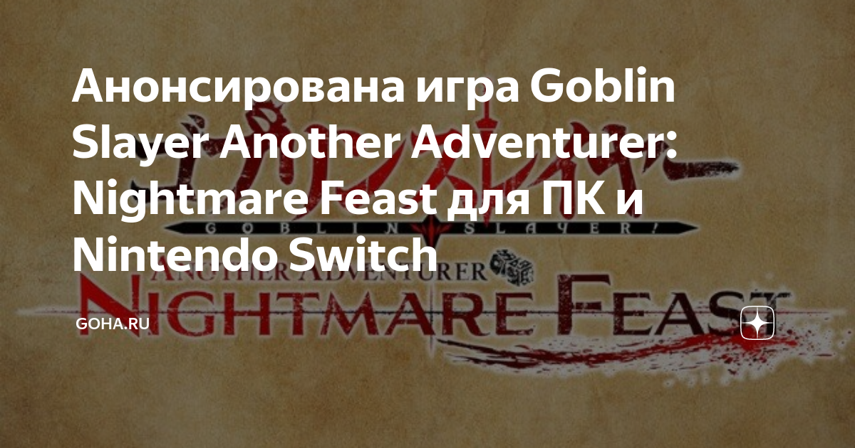 Goblin Slayer Another Adventurer: Nightmare Feast ganha novos detalhes e  janela de lançamento