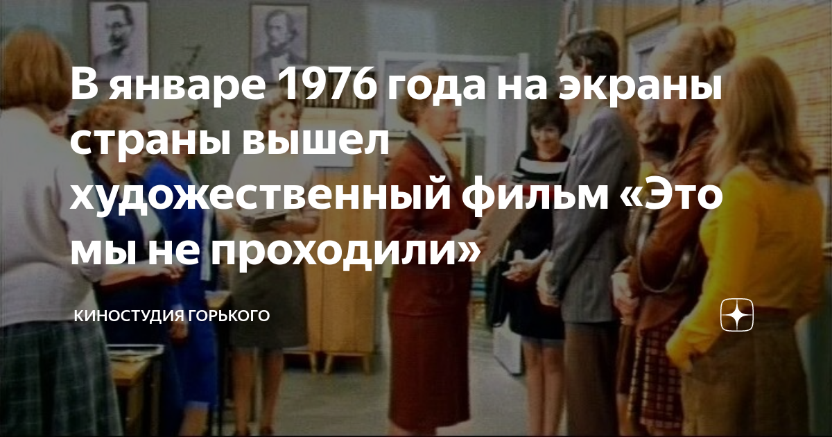 В январе 1976 года на экраны страны вышел художественный фильм «Это мы ...