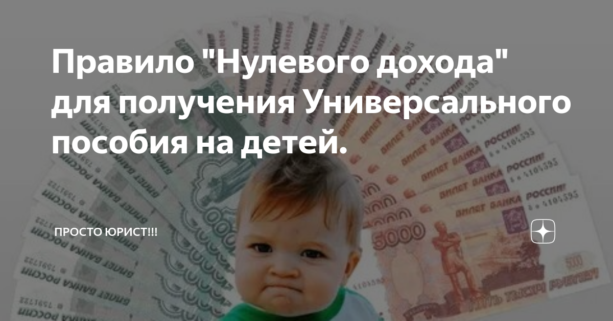 Форум детских пособий москва. Правила нулевого дохода для универсального пособия. Правило 0 дохода на универсальное пособие. Пособие на ребенка 7000 рублей. Универсальное пособие Москва.