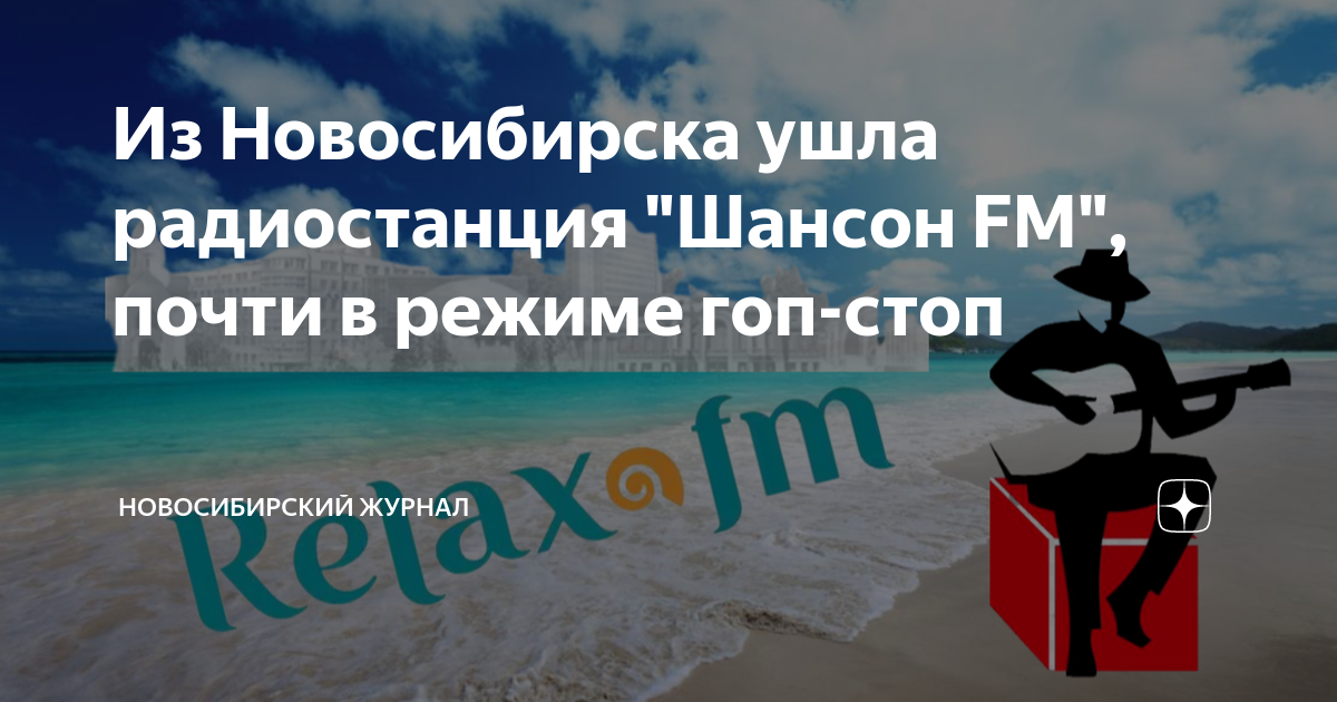 Из Новосибирска ушла радиостанция "Шансон FM", почти в режиме гоп-стоп ...