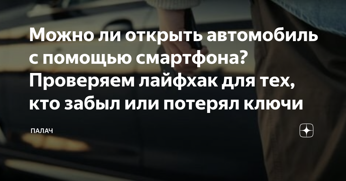Можно ли открыть автомобиль с помощью смартфона? Проверяем лайфхак для ...