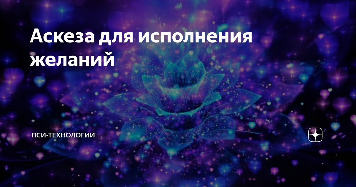 Аскеза для исполнения желаний | Пси-технологии | Дзен