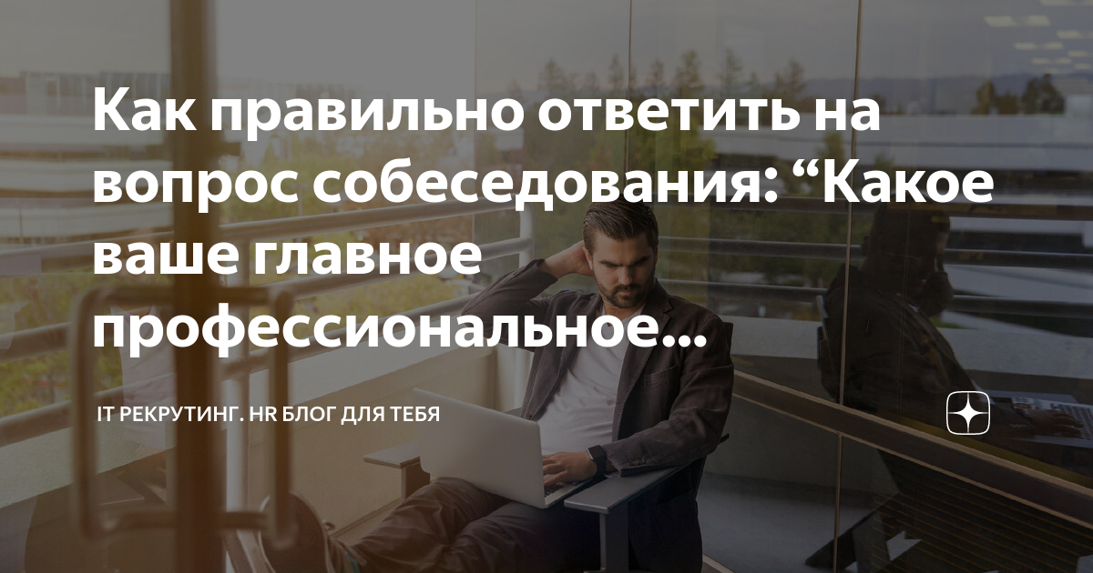 как отвечать на вопросы на собеседовании на руководящую должность