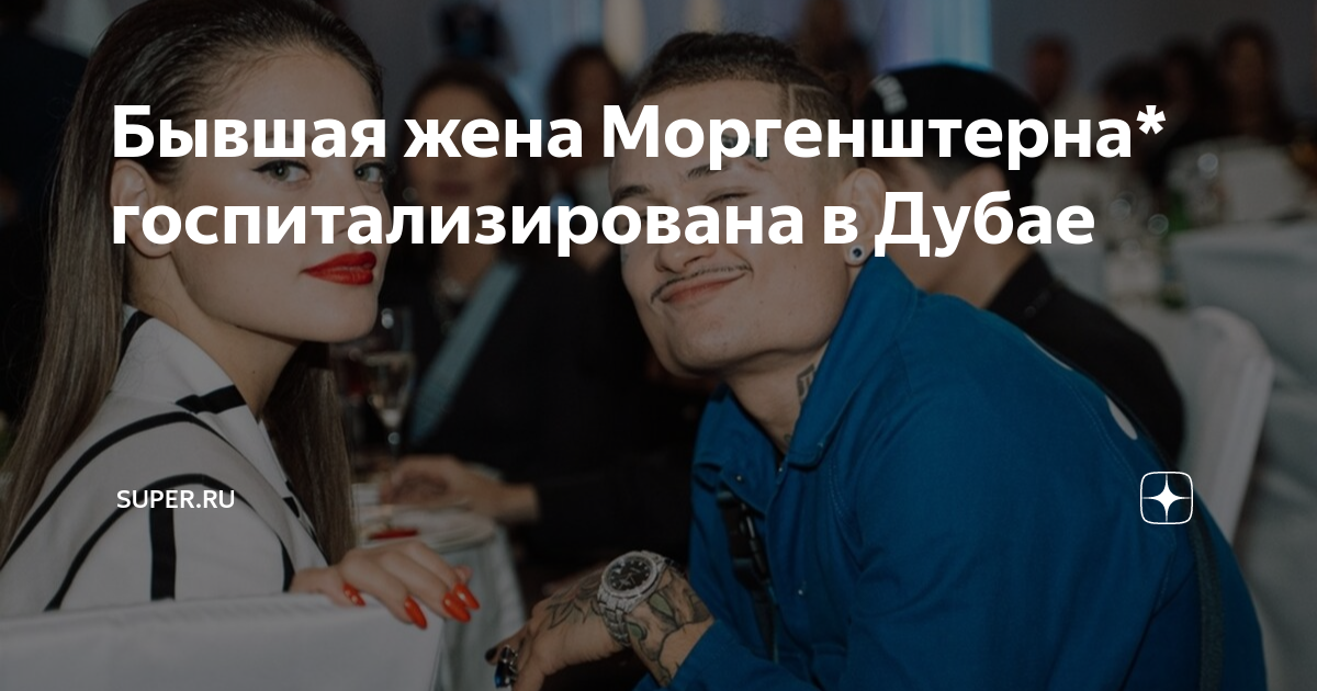 Почему моргенштерну запретили выступать в дубае. Фанатка МОРГЕНШТЕРНА. Жена МОРГЕНШТЕРНА Дилара. Бывшая МОРГЕНШТЕРНА Диляра. Диляра и Моргенштерн разошлись.