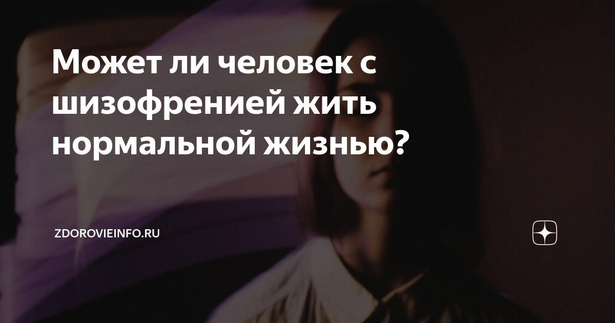 как я живу с шизофренией