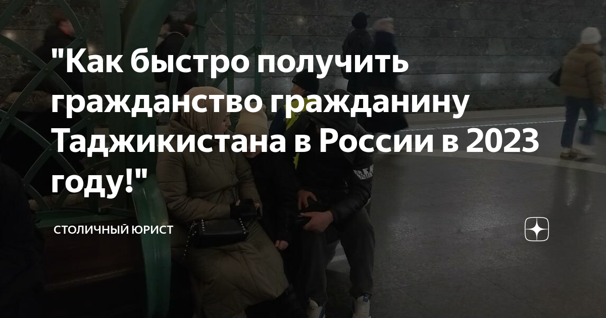 Получение гражданства РФ для граждан Таджикистана