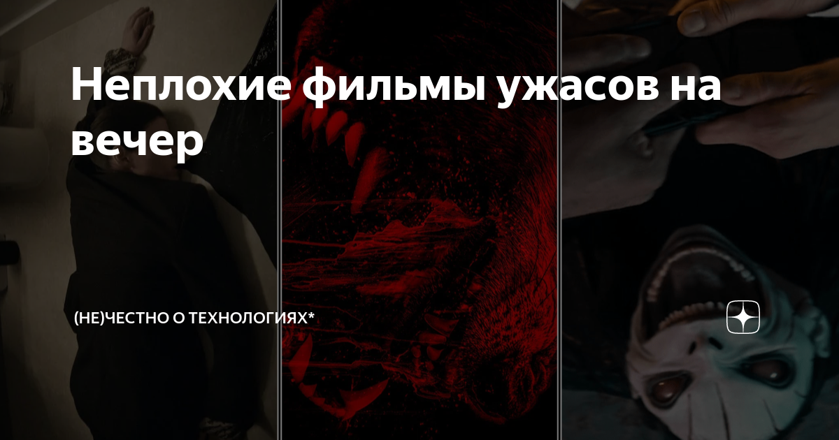 Неплохие фильмы ужасов на вечер | (не)Честно о технологиях* | Дзен