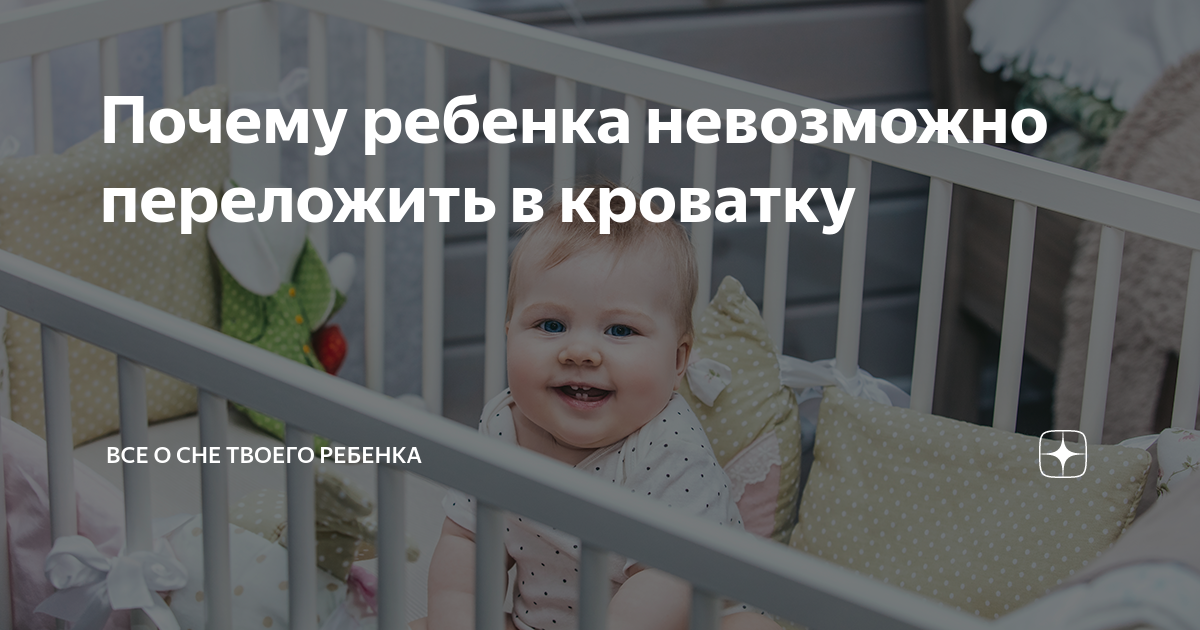 Как переложить ребенка в кроватку из родительской кровати в 1 год