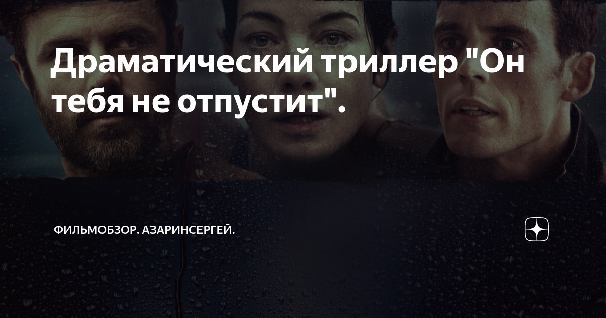 Драматический триллер "Он тебя не отпустит". | ФильмОбзор. АзаринСергей ...