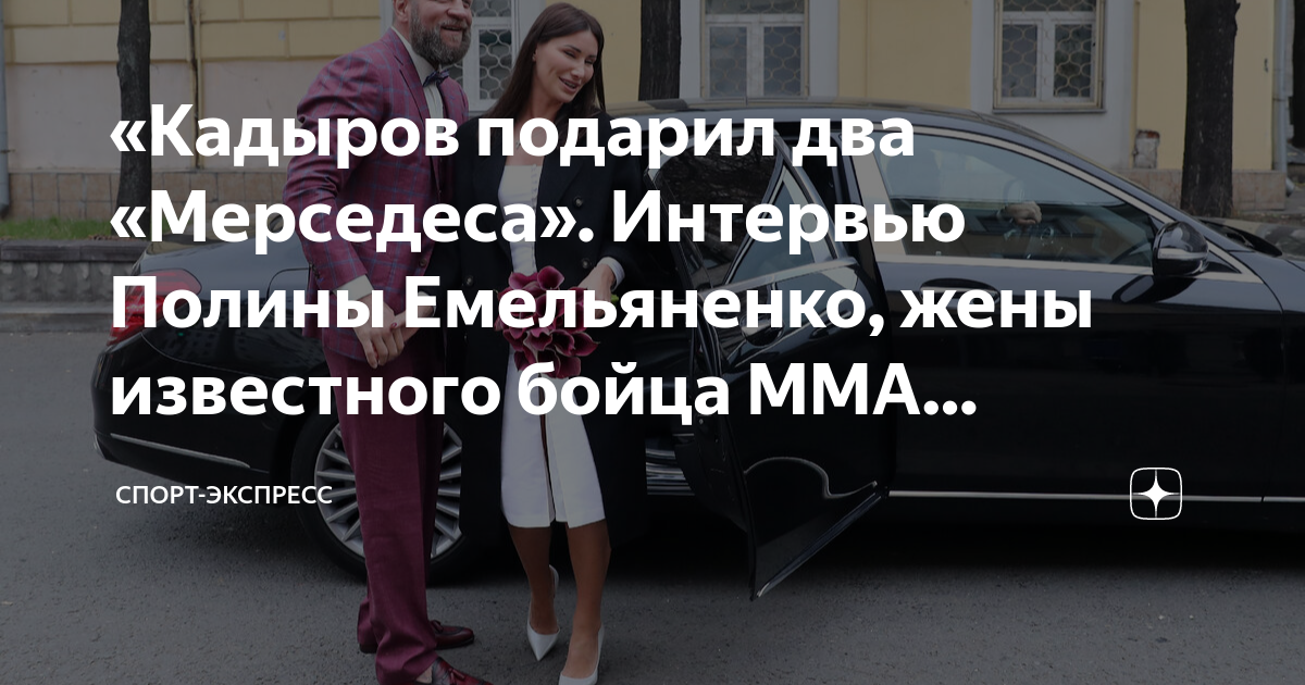 Кадыров подарил мерседес емельяненко