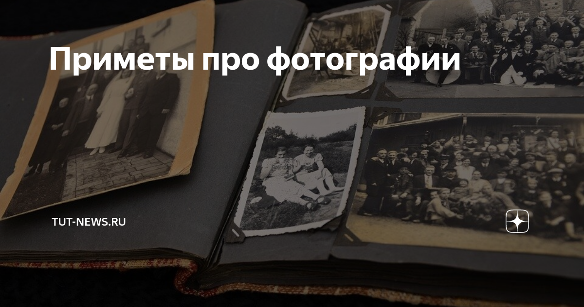 Приметы про фотографии