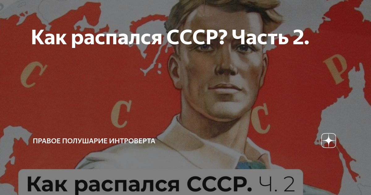 Как распался СССР? Часть 2. | Правое полушарие Интроверта | Дзен
