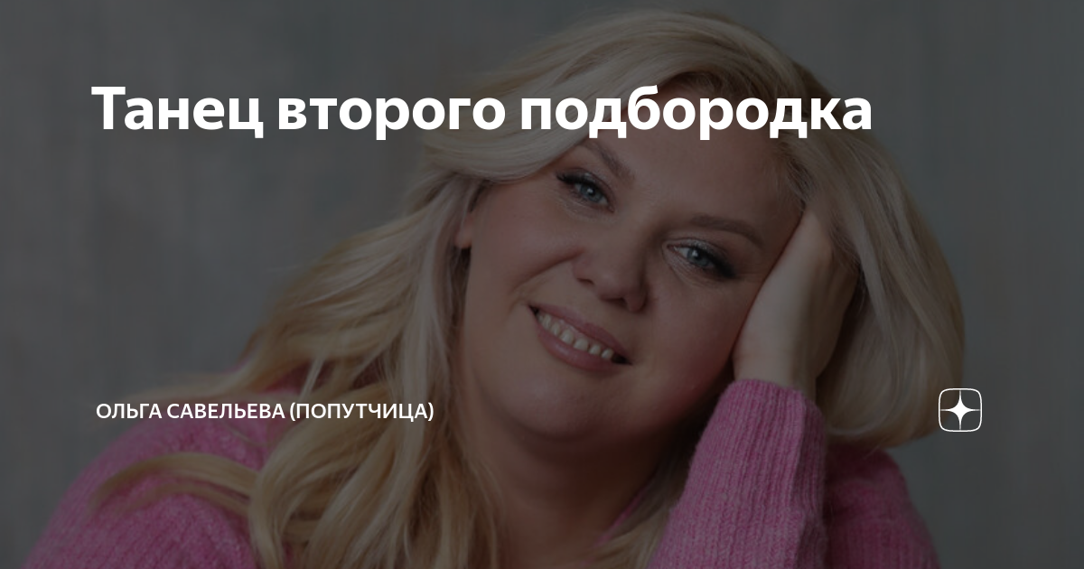 Танец второго подбородка | ОЛЬГА САВЕЛЬЕВА (ПОПУТЧИЦА) | Дзен
