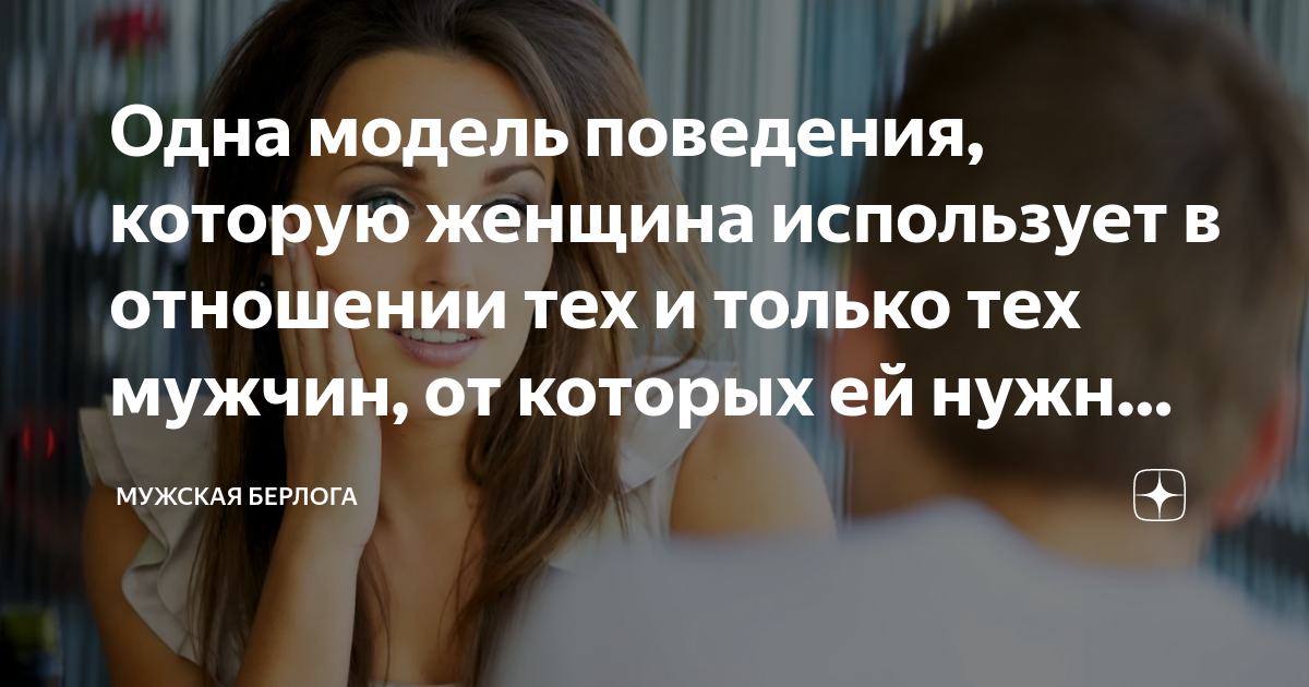 Одна модель поведения, которую женщина использует в отношении тех и