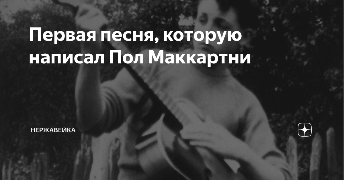 Первая песня, которую написал Пол Маккартни | Нержавейка | Дзен