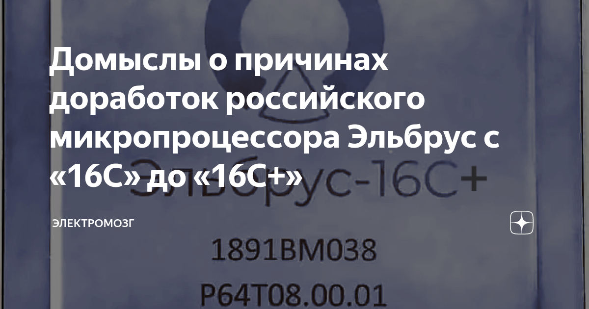 Домыслы о причинах доработок российского микропроцессора Эльбрус с «16С ...