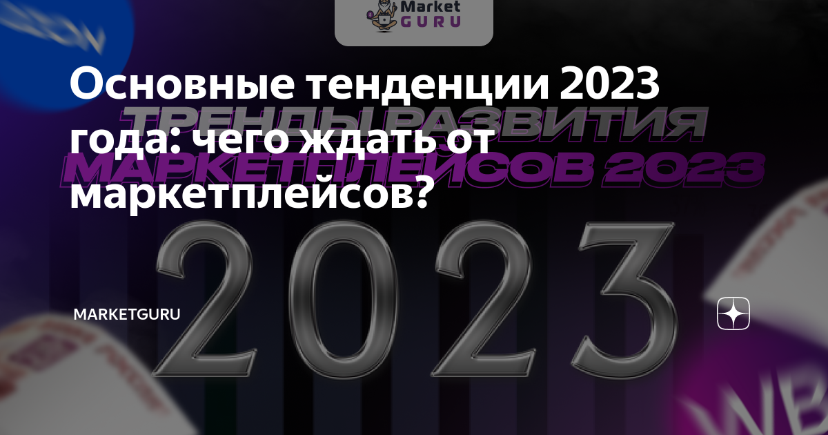 Тенденции 2023 года