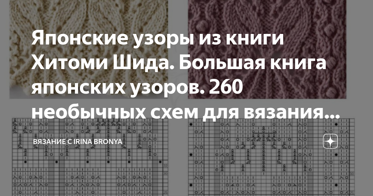 Большая книга японских узоров 260 необычных схем для вязания спицами