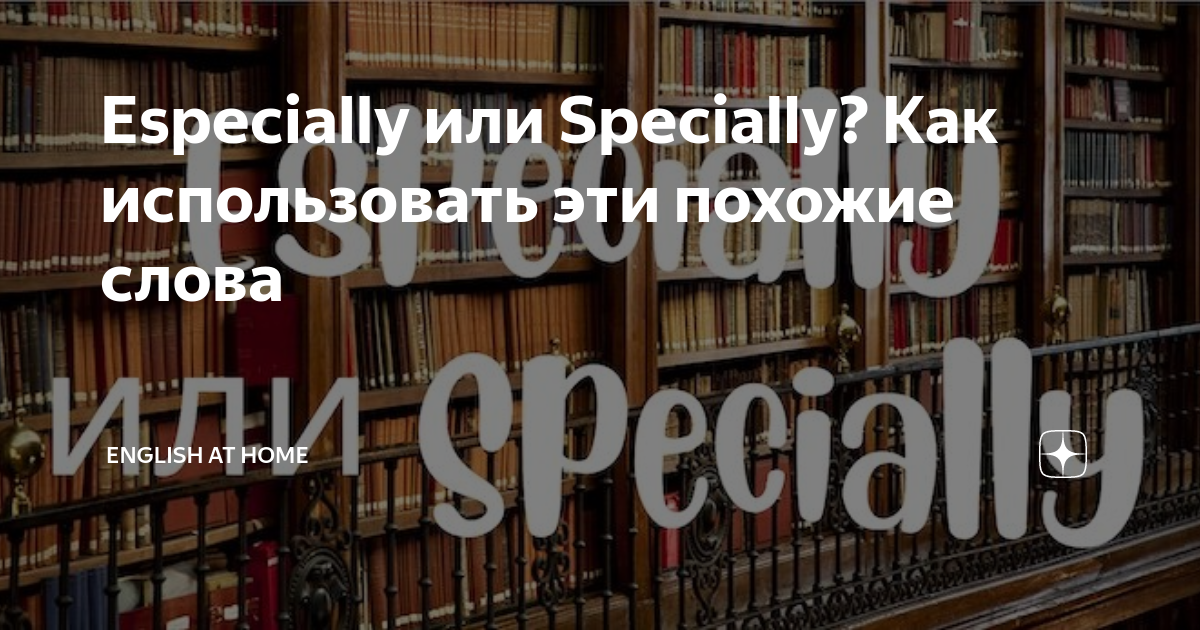 Especially или Specially? Как использовать эти похожие слова | English ...