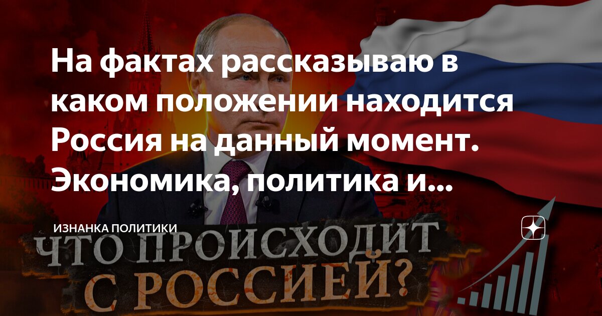 На фактах рассказываю в каком положении находится Россия на данный ...