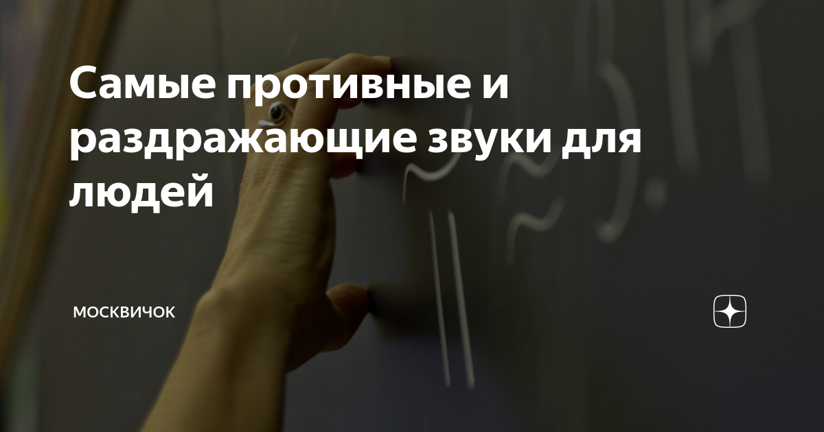 Самые противные и раздражающие звуки для людей | МосквичOk | Дзен