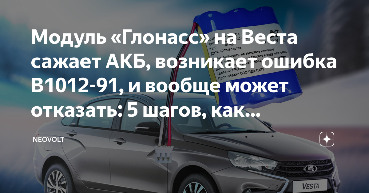 Модуль «Глонасс» на Веста сажает АКБ, возникает ошибка B1012-91, и ...