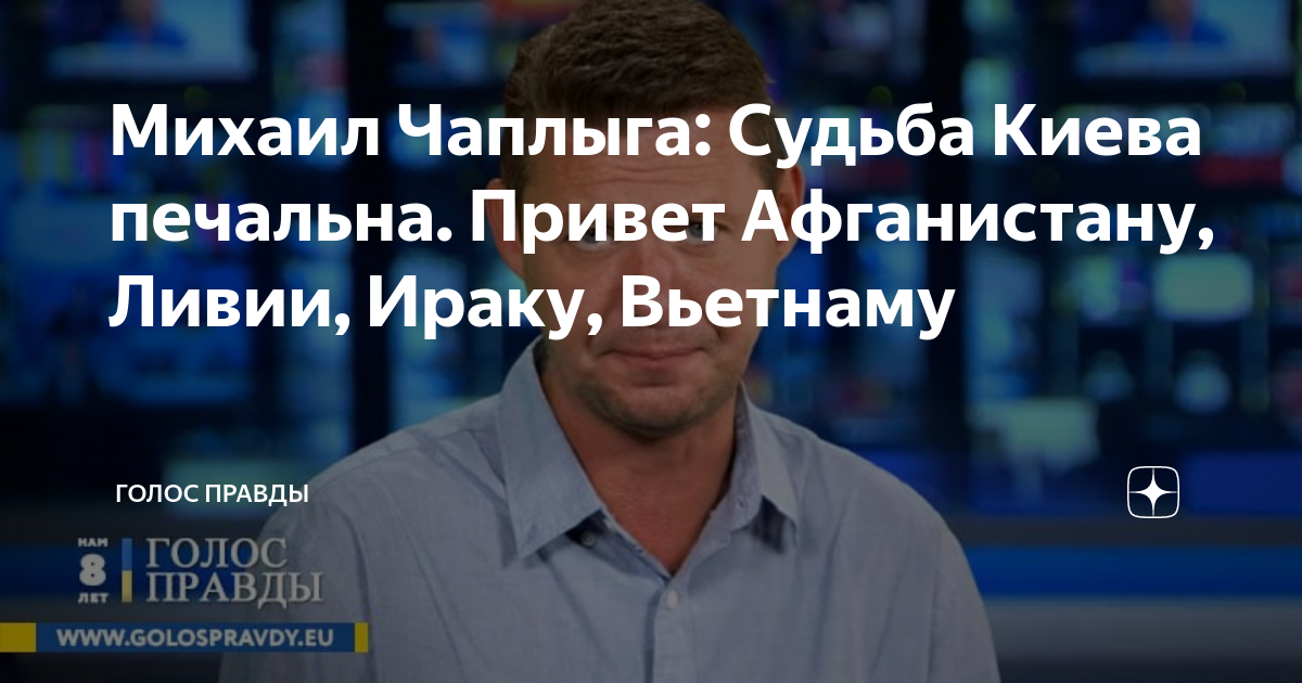 Михаил Чаплыга: Судьба Киева печальна. Привет Афганистану, Ливии, Ираку ...