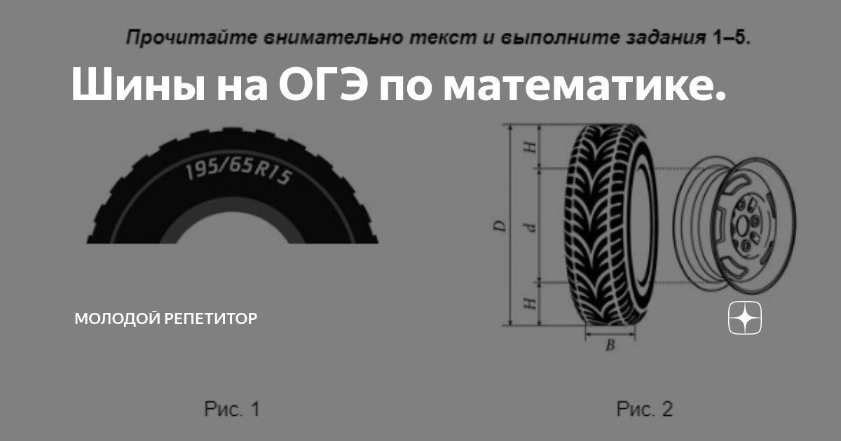 Шины на ОГЭ по математике. | Молодой Репетитор | Дзен