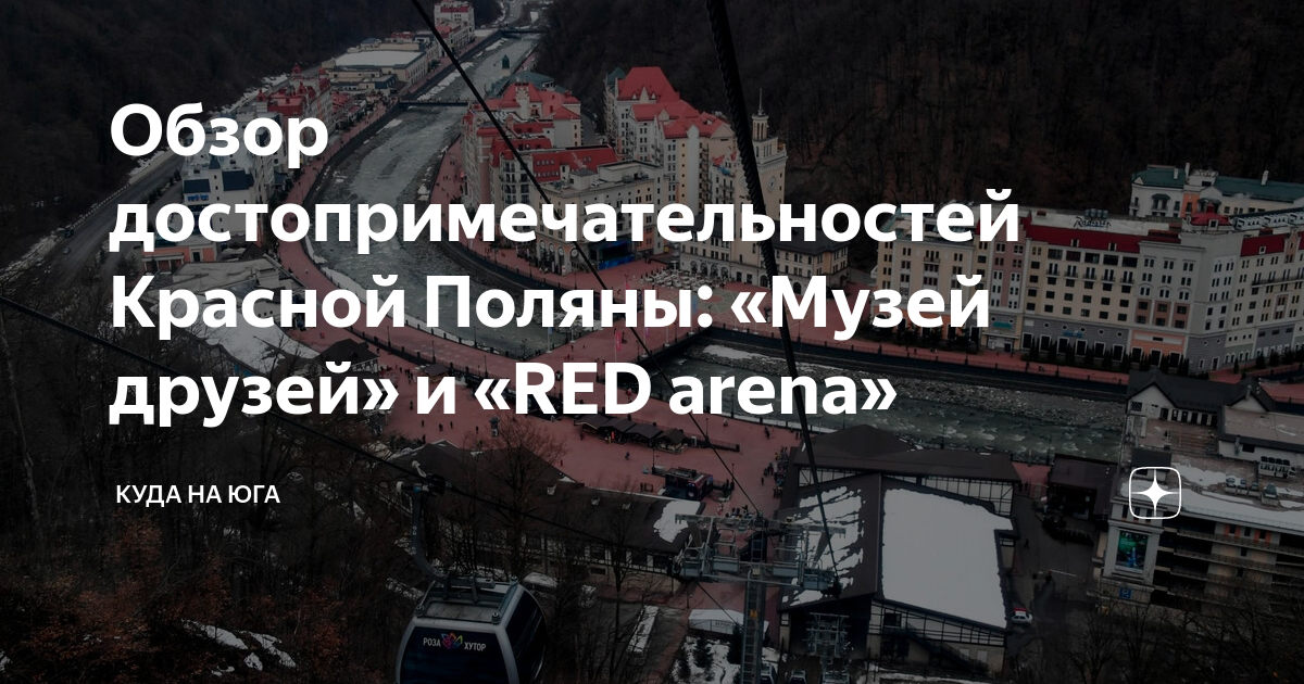 Red arena красная поляна схема зала