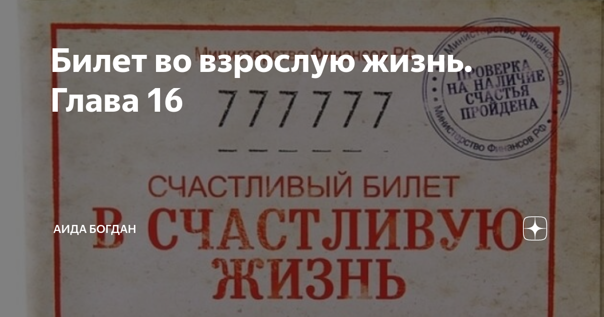 Билет во взрослую жизнь. Глава 16 | Аида Богдан | Дзен
