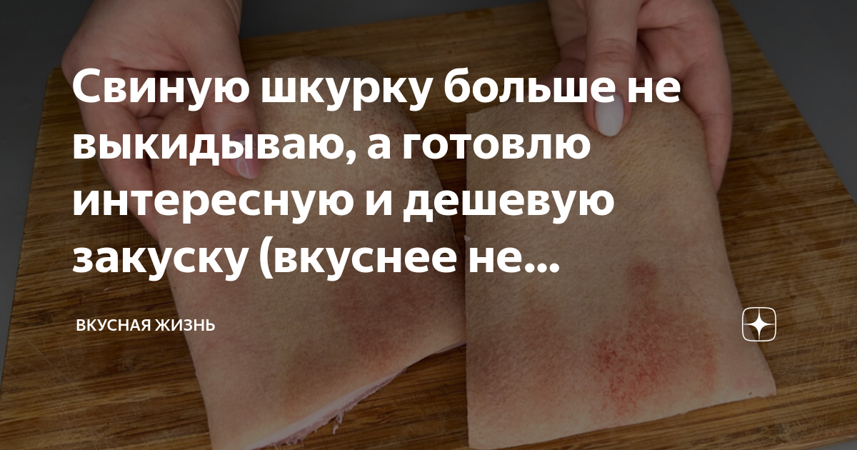 как приготовить свиную шкурку