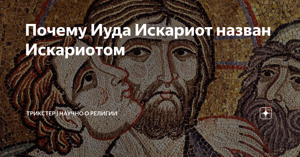 Почему называют иудой. Почему называют иудой. Почему люди ненавидят синагогу. День иуды предателя. Почему называют иудой.