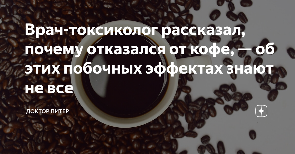Почему отказаться от кофе. Кофе дзен спб. картинки пейте кофе не обпейтесь.