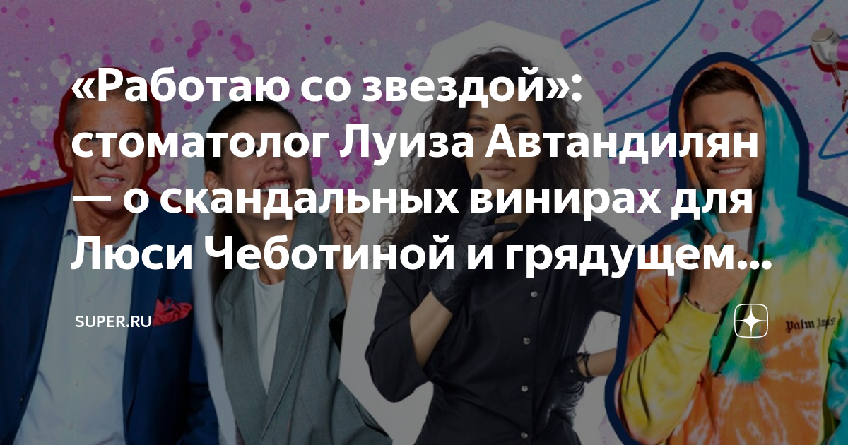Авто люси чеботиной