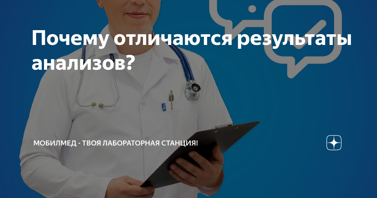 Почему отличаются результаты анализов? | МобилМед - твоя лабораторная станция! | Дзен