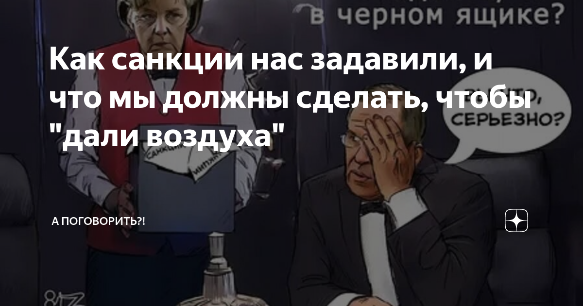 Как санкции нас задавили, и что мы должны сделать, чтобы "дали воздуха ...