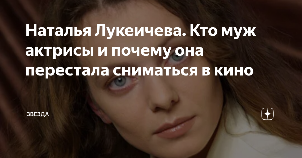 Наталья Лукеичева. Кто муж актрисы и почему она перестала сниматься в ...
