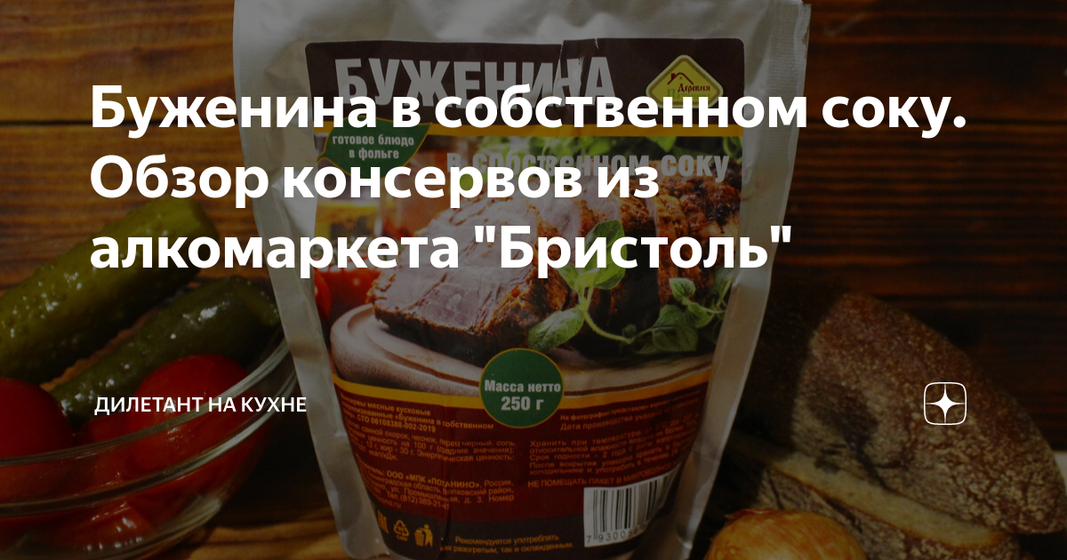 Буженина в собственном соку. Обзор консервов из алкомаркета "Бристоль ...