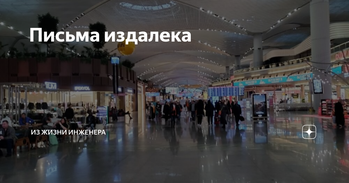 Письма издалека | Из жизни инженера | Дзен