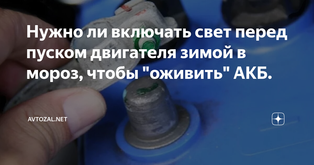 Нужно ли включать свет перед пуском двигателя зимой в мороз, чтобы ...