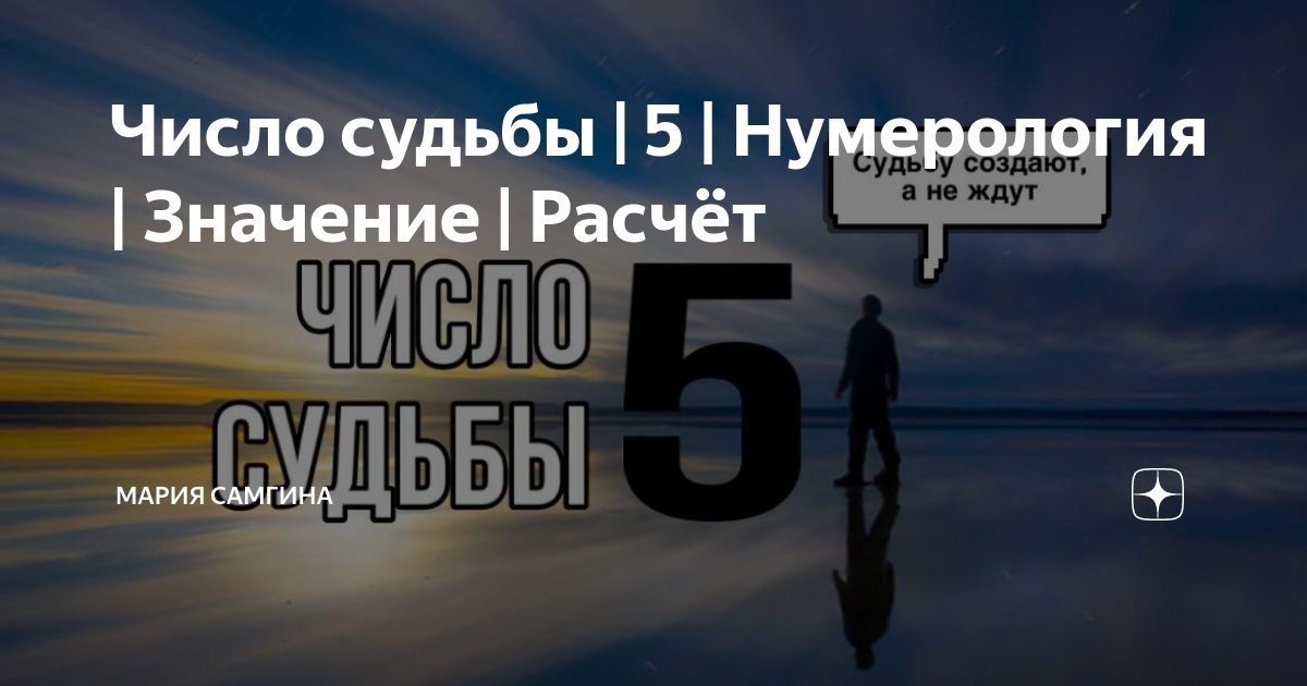 Нумерология 5 судьбы