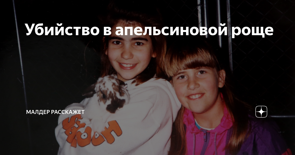 Убийство в апельсиновой роще | Малдер расскажет | Дзен
