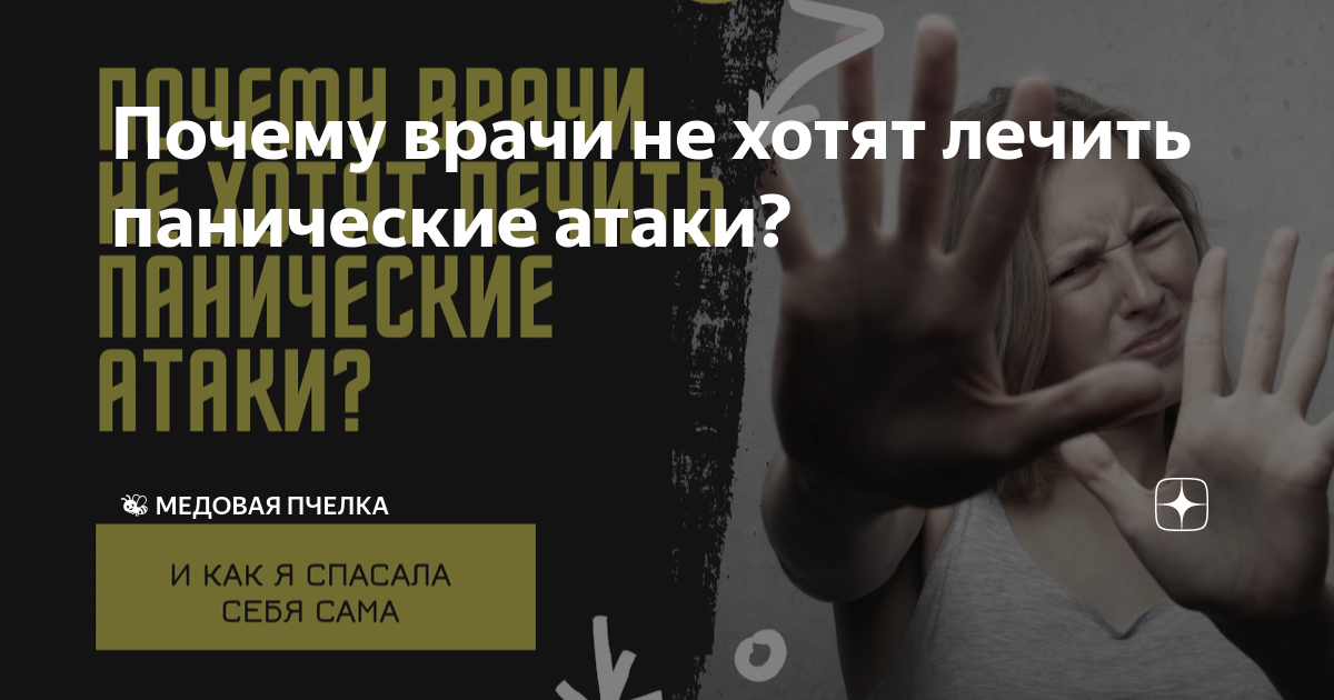 Почему врачи не хотят лечить панические атаки? | Медовая Пчелка 💚 Алиса ...