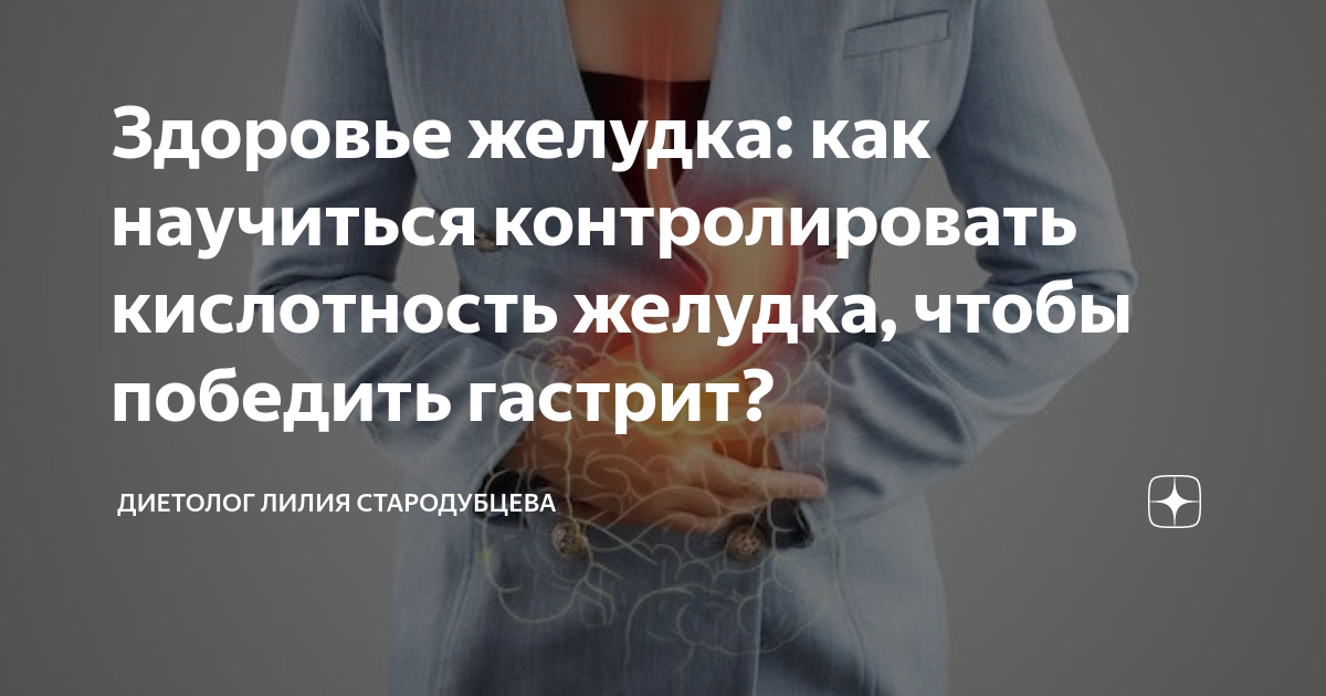 Здоровье желудка: как научиться контролировать кислотность желудка ...