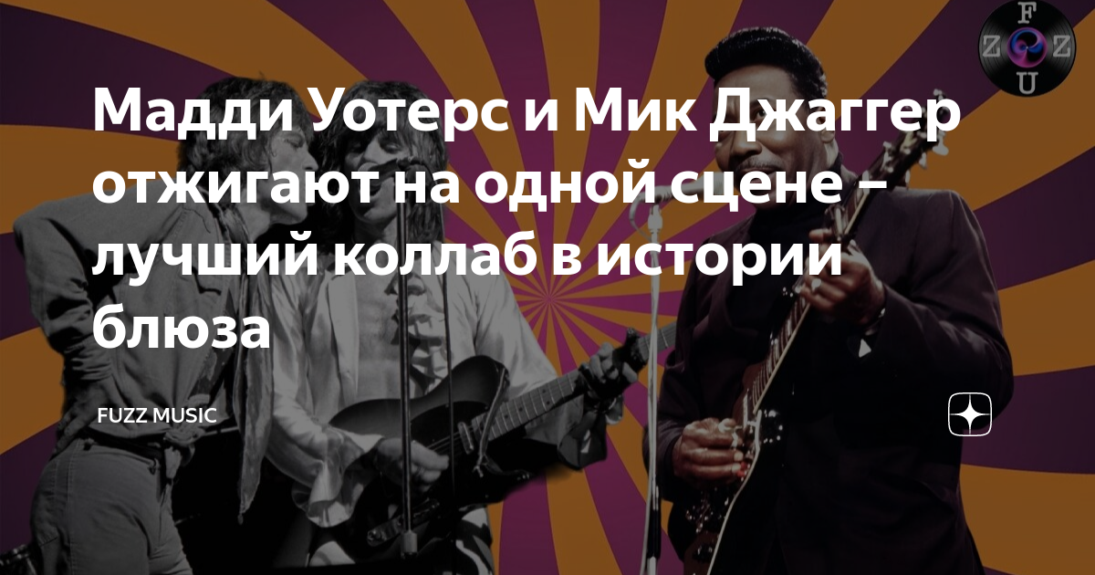 Мадди Уотерс и Мик Джаггер отжигают на одной сцене – лучший коллаб в ...
