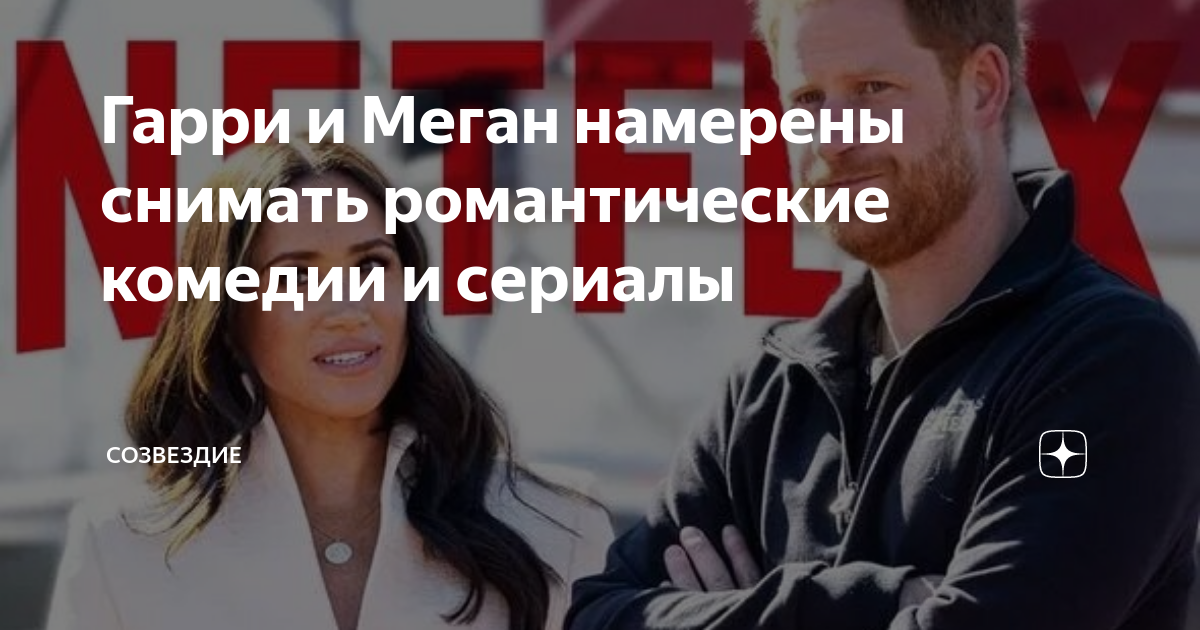 Гарри и Меган намерены снимать романтические комедии и сериалы ...